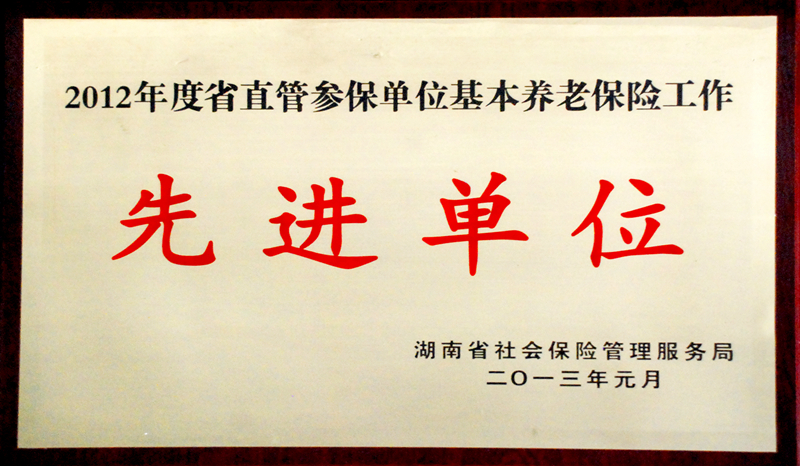 湖南省直管參保單位基本養(yǎng)老保險工作先進(jìn)單位