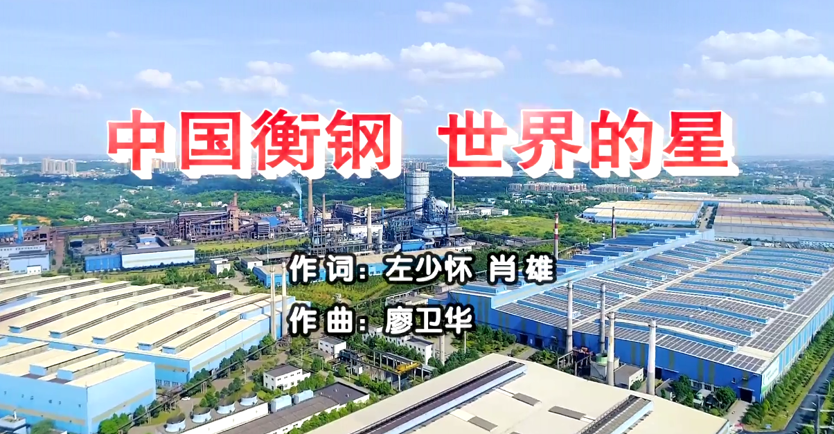 衡鋼廠歌《中國衡鋼，世界的星》