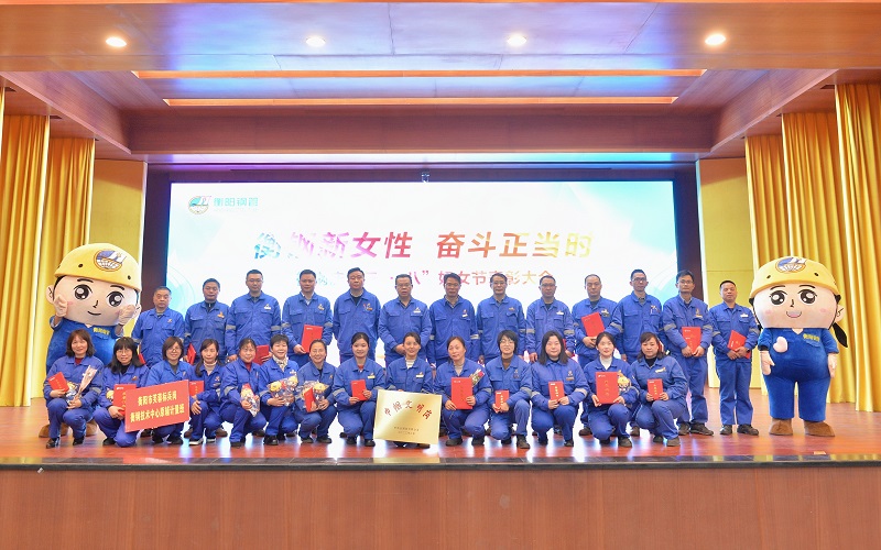 衡鋼召開2024年“三·八”節(jié)表彰大會(huì)