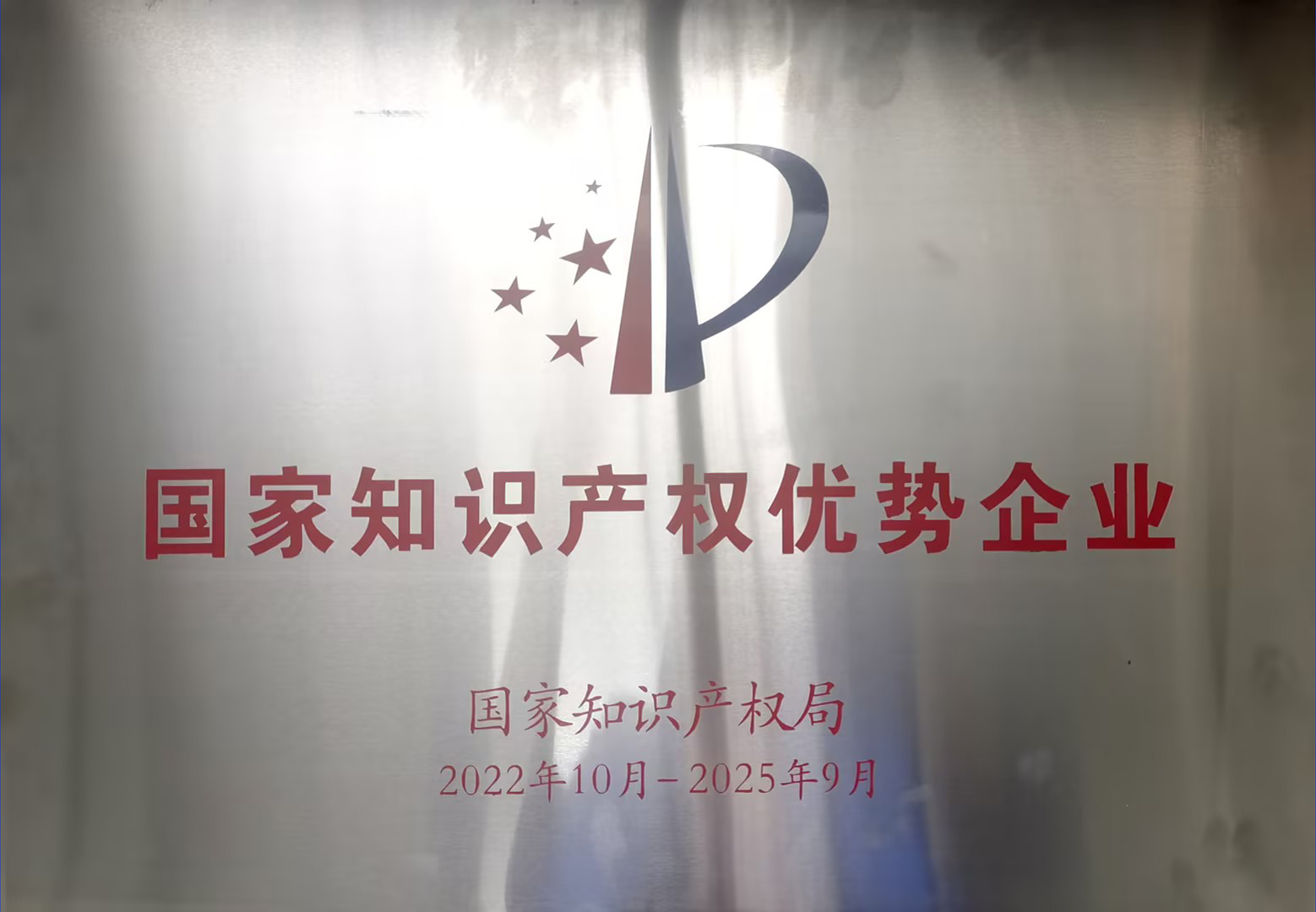 1702866600892451.jpg 國家知識(shí)產(chǎn)權(quán)優(yōu)勢(shì)企業(yè).jpg